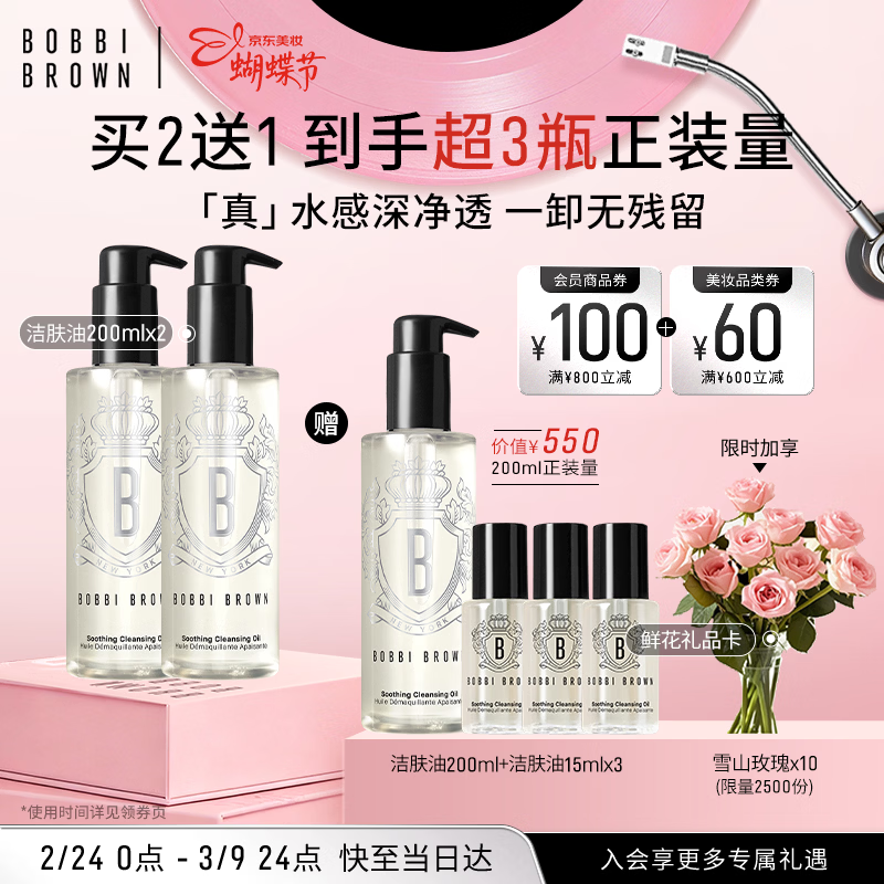 芭比波朗清透舒盈洁肤油200ml*3优享套组卸妆油新年礼物
