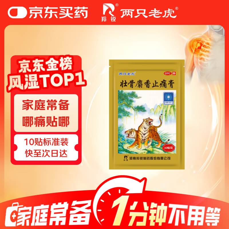 羚锐 壮骨麝香止痛膏10贴 颈椎贴 祛风湿 活血止痛 用于风湿关节痛 肌肉痛 扭伤 膏药贴