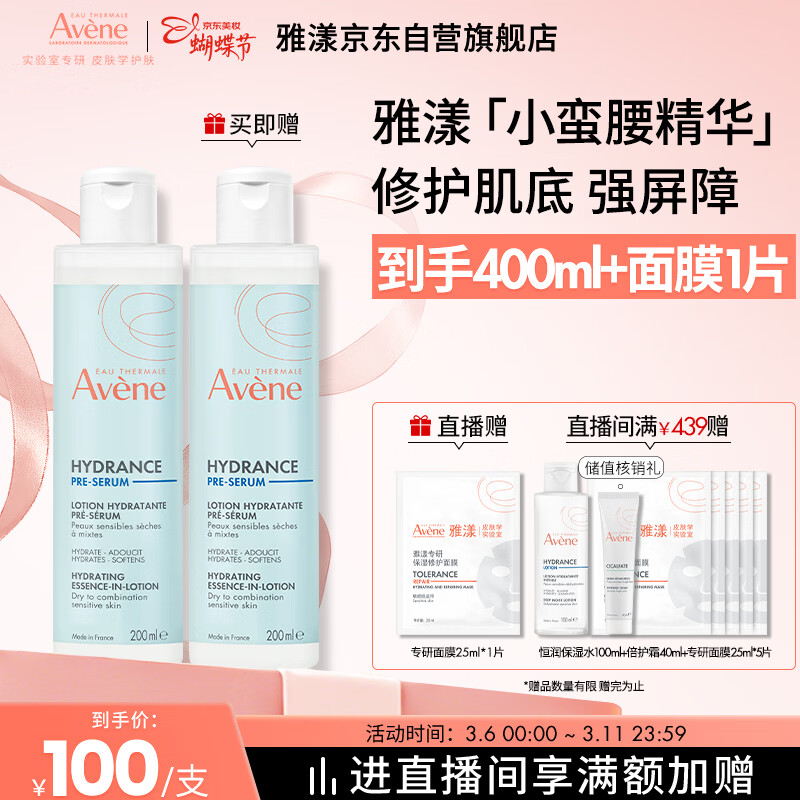 雅漾（Avene）【樊振东同款】恒润肌活保湿精华液200ML 小蛮腰面部精华修护补水