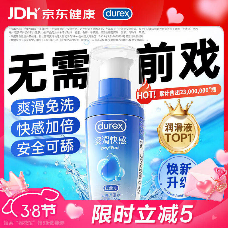 杜蕾斯（durex）人体润滑液50ml润滑油成人房事免洗可舔润滑剂夫妻用情趣用品38节
