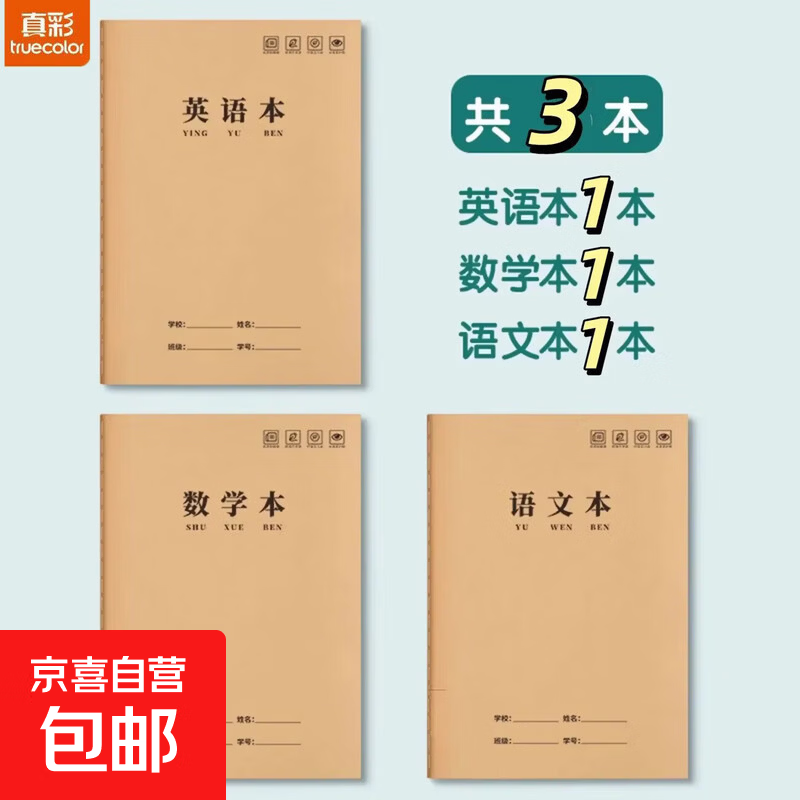 16K作业本牛皮纸小学生专用 英语作文语文数学拼音练习本初中生加厚抄写本三四五六年级笔记本本子 【3本】语数英/各1本