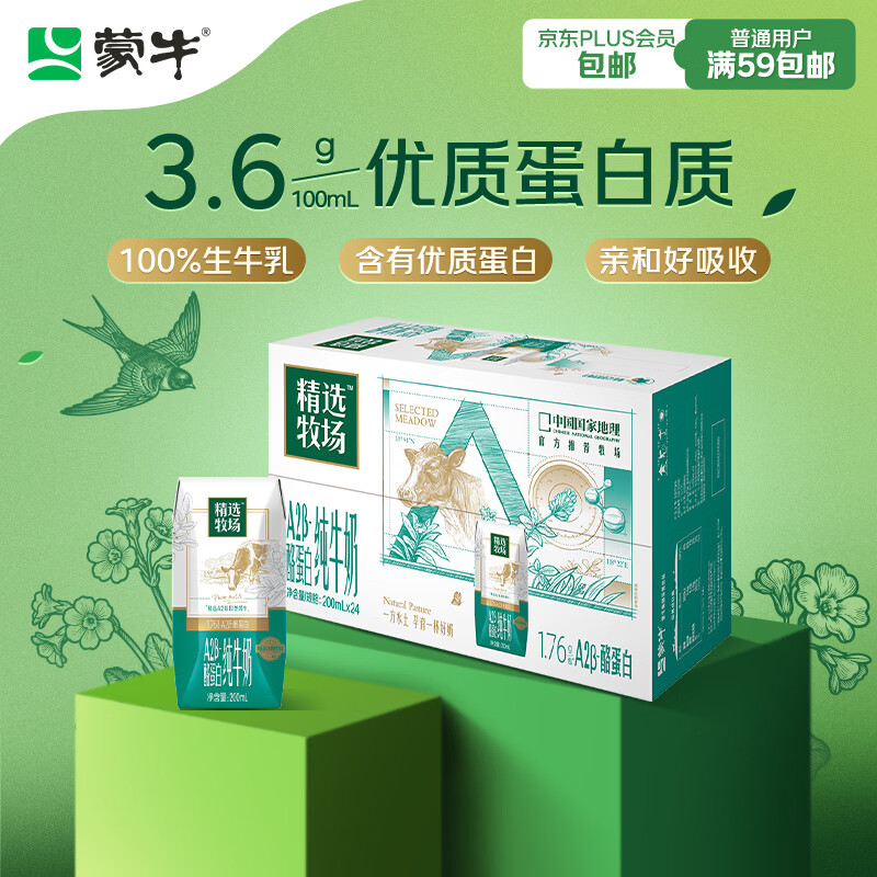 蒙牛精选牧场A2β-酪蛋白纯牛奶200ml*24盒 营养早餐 年货礼盒