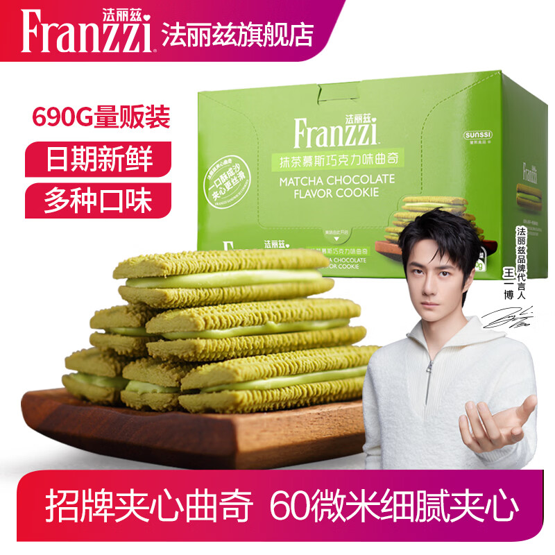 法丽兹《王一博推荐》夹心曲奇饼干休闲零食大礼包2026年新品礼盒整箱 《抹茶味夹心曲奇零食大礼包690g》*1箱