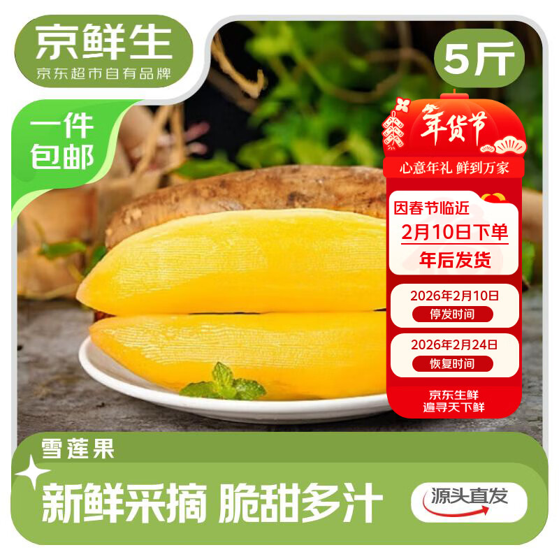 京鲜生 云南天山雪莲果净重5斤 单果260g+新年礼物水果源头直发包邮