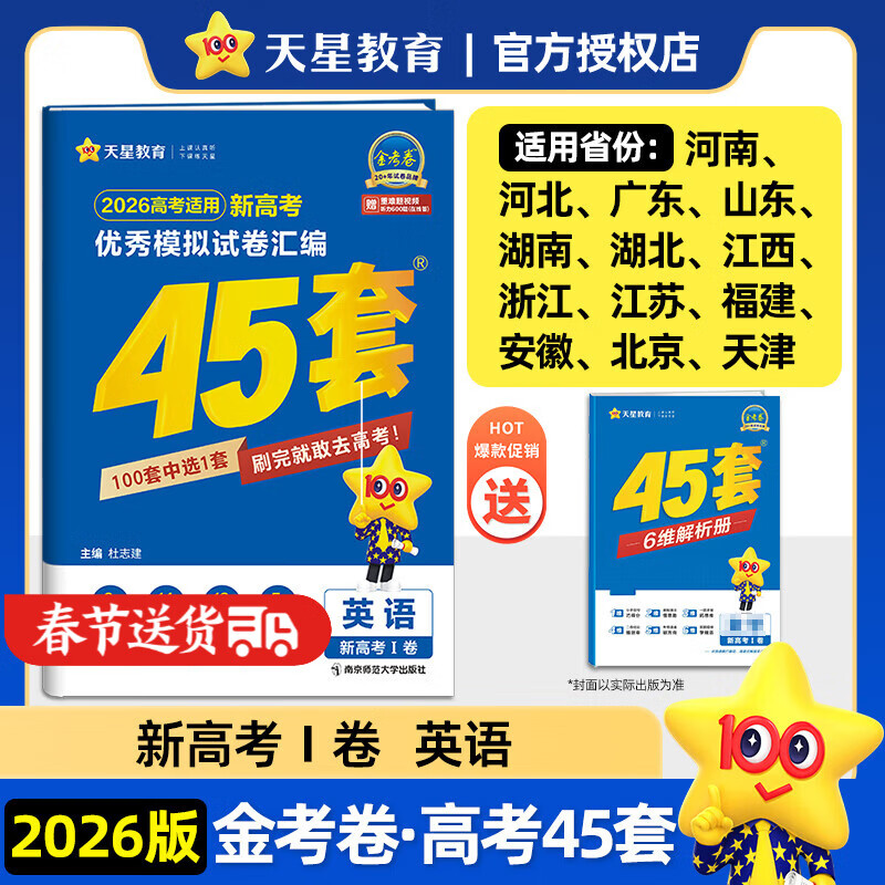 2026新版 天星教育45套 高考金考卷45套2026 高中英语数学物理真题试卷 新高考试卷 浙江专版高三复习资料 2026新版【新高考1卷】英语 京东折扣/优惠券