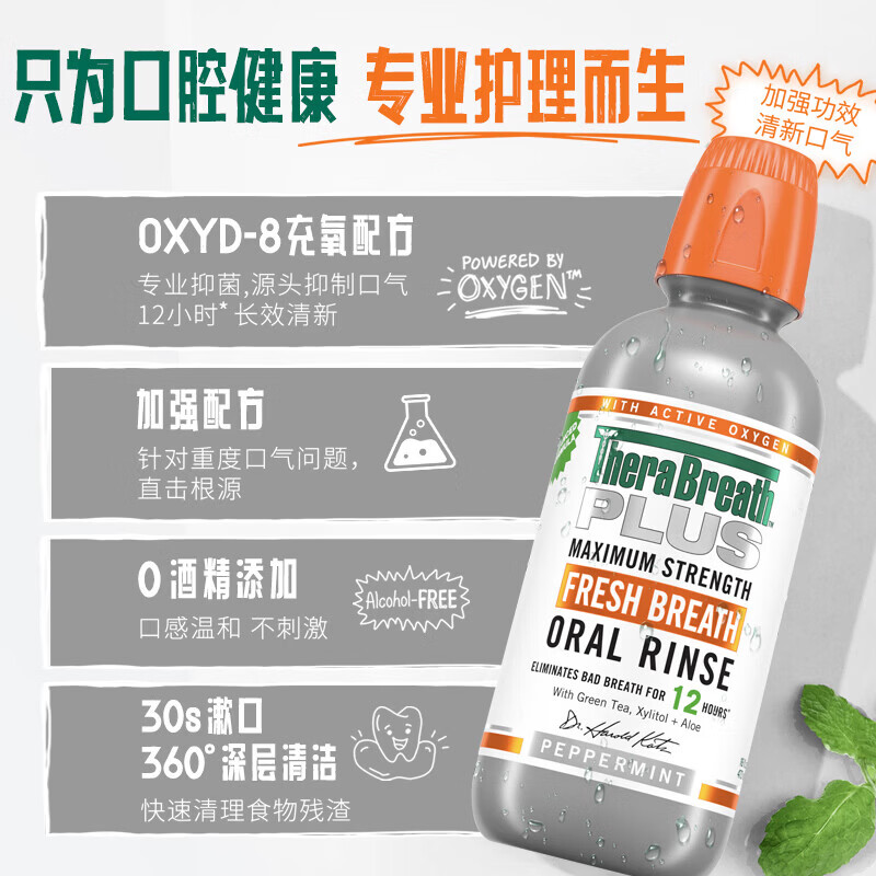 TheraBreath凯斯博士漱口水清新口气减少细菌持久去口臭神器无酒精成人儿童用 【加强倍护】plus加强款473ml