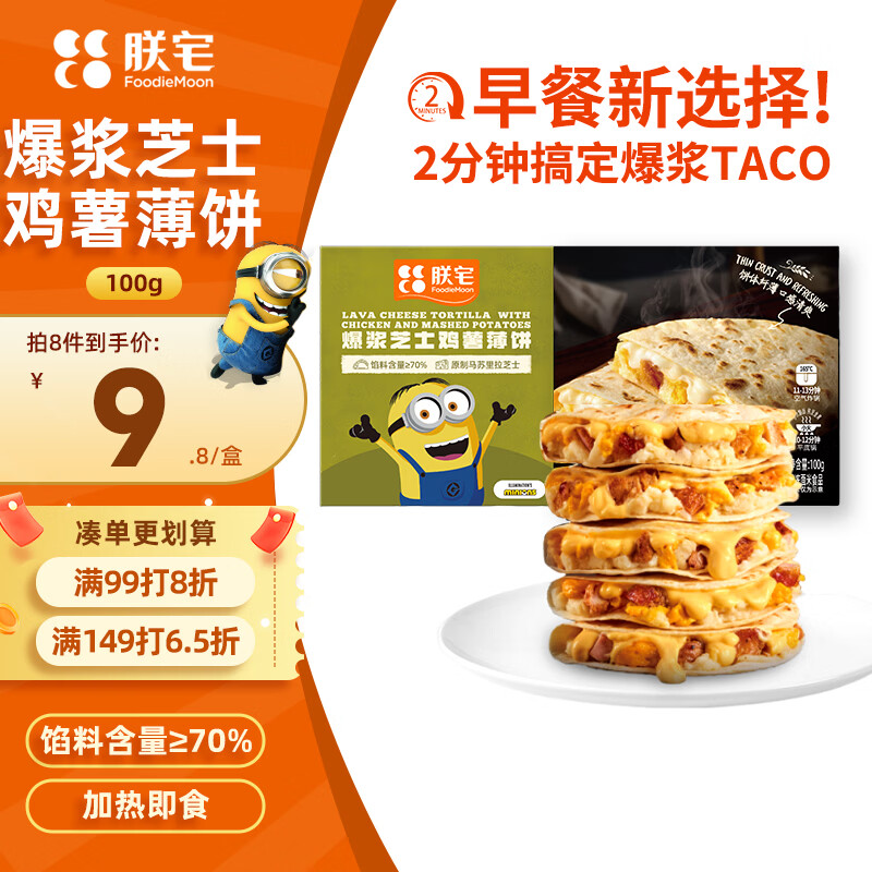 朕宅爆浆芝士鸡薯薄饼100g 早餐卷饼 半成品加热即食空气炸锅食材