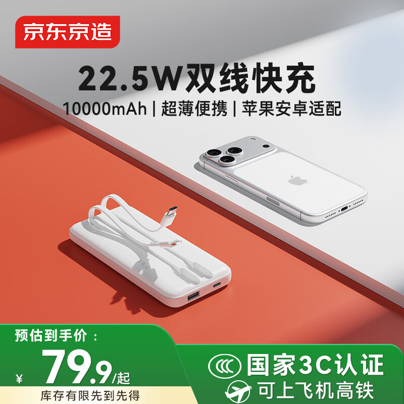 京东京造22.5W超级快充轻薄便携自带线充电宝10000毫安时3c认证可上飞机移动电源适用苹果17华为小米17荣耀