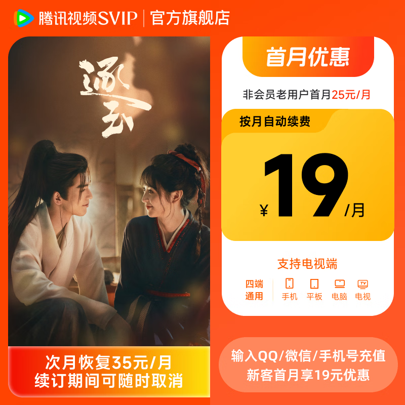 【连续包月】腾讯视频SVIP会员连包月卡 填写账号后自动变价 支持电视端 TV/手机/电脑/Pad全屏通