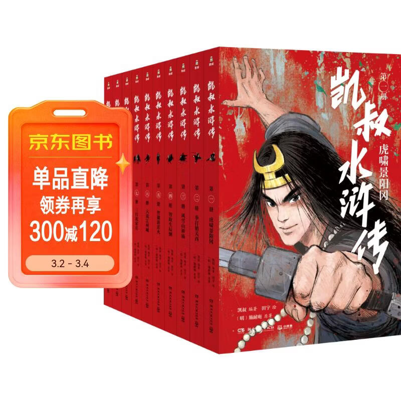 凯叔水浒传（全10册）四大名著小学生版 儿童文学 童书 经典名著 课外阅读 年货 寒假 小学生课外读物 童书 儿童读物 
