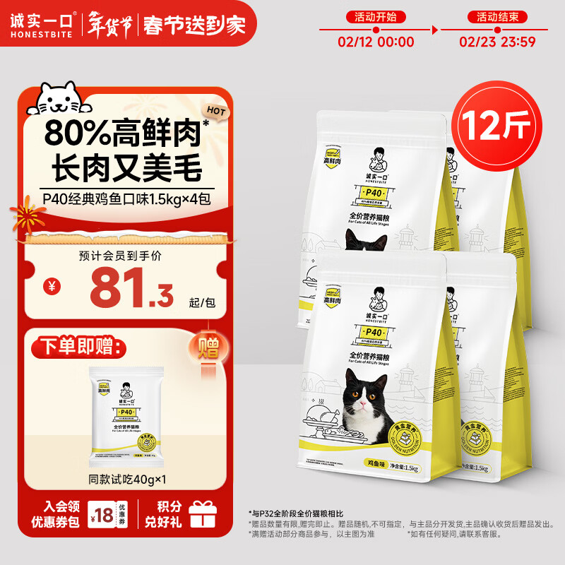 诚实一口P40全价猫粮成幼猫80%高鲜肉长肉美毛养胃鸡鱼味6kg