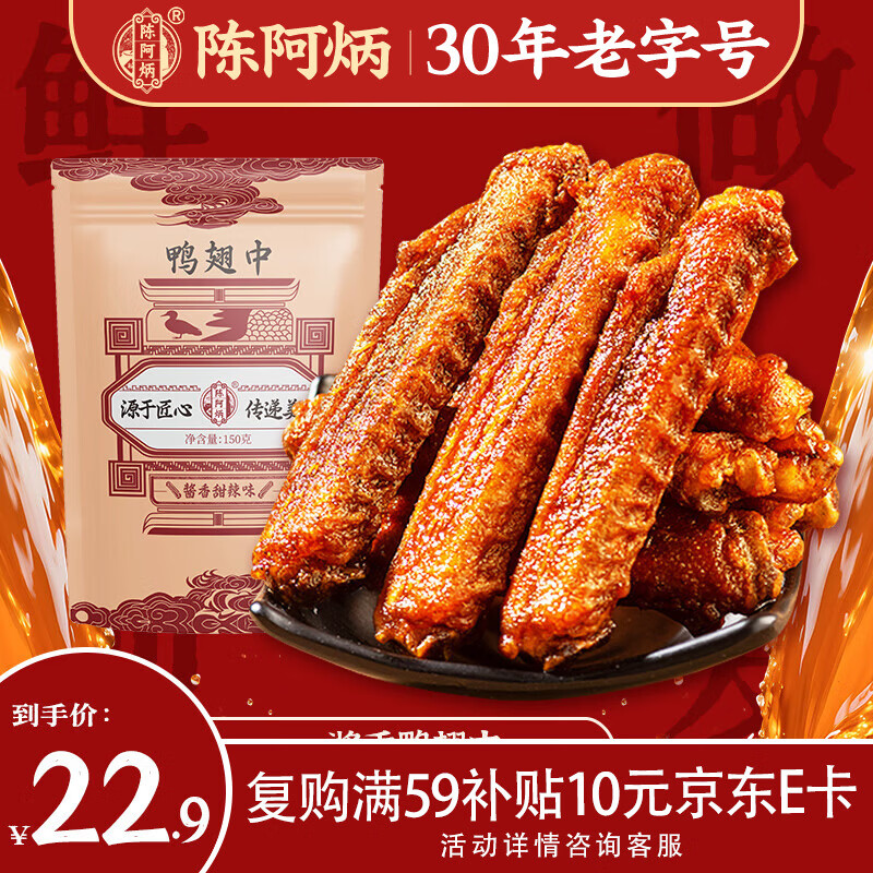 陈阿炳风干手撕鸭翅中酱香150g卤味零食鸭货熟食下酒菜开袋即食特产