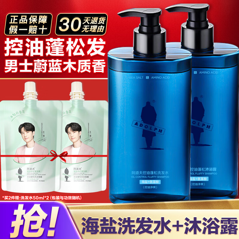 阿道夫男士海盐洗发水沐浴露洁面膏套装 氨基酸香氛控油清爽蓬松洗头膏 海盐控油洗沐套装共680ml 男士专享
