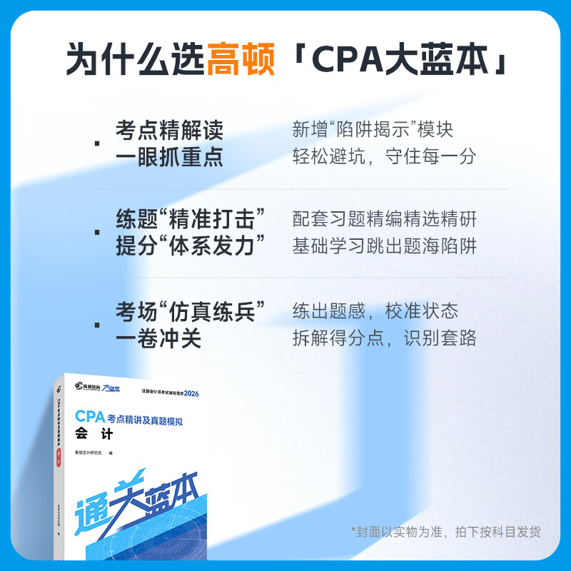官方现货】高顿2026注册会计师CPA考试专用辅导教材 2026CPA大蓝本注会66口袋书CPA备考一站通 小白必备零基础宝典一站通关买26送27 【立减30元】CPA大蓝本 会计+经济法+税法