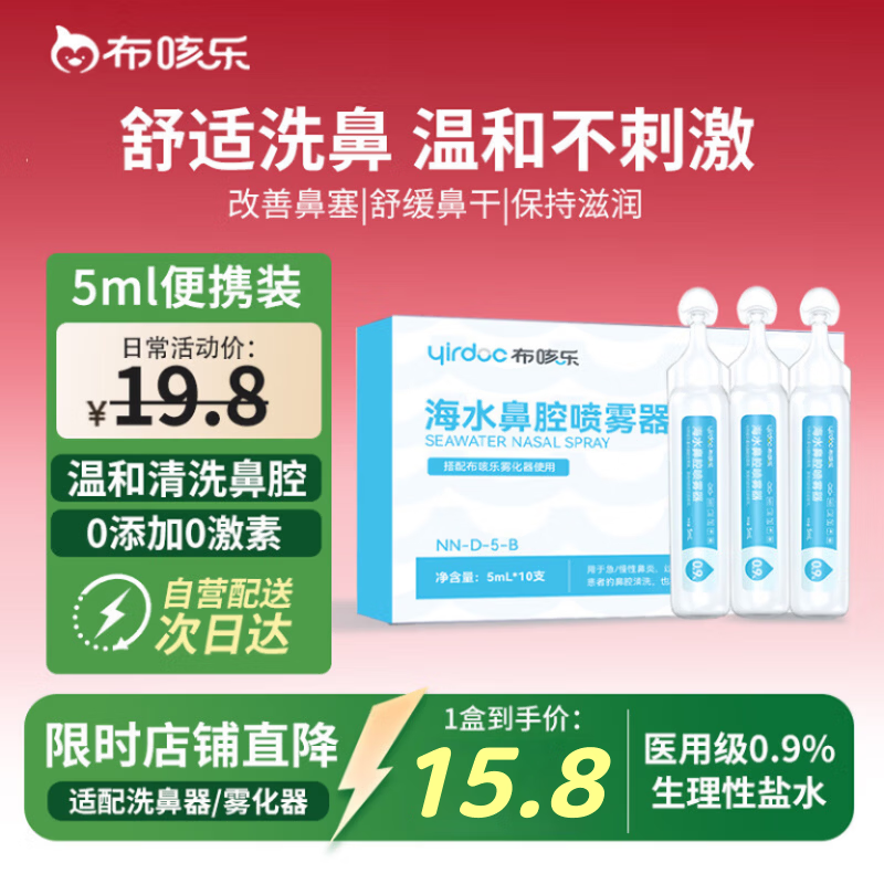 布咳乐生理性海水鼻腔清洗液儿童老人生理盐水洗鼻器专用盐水5ml*10支