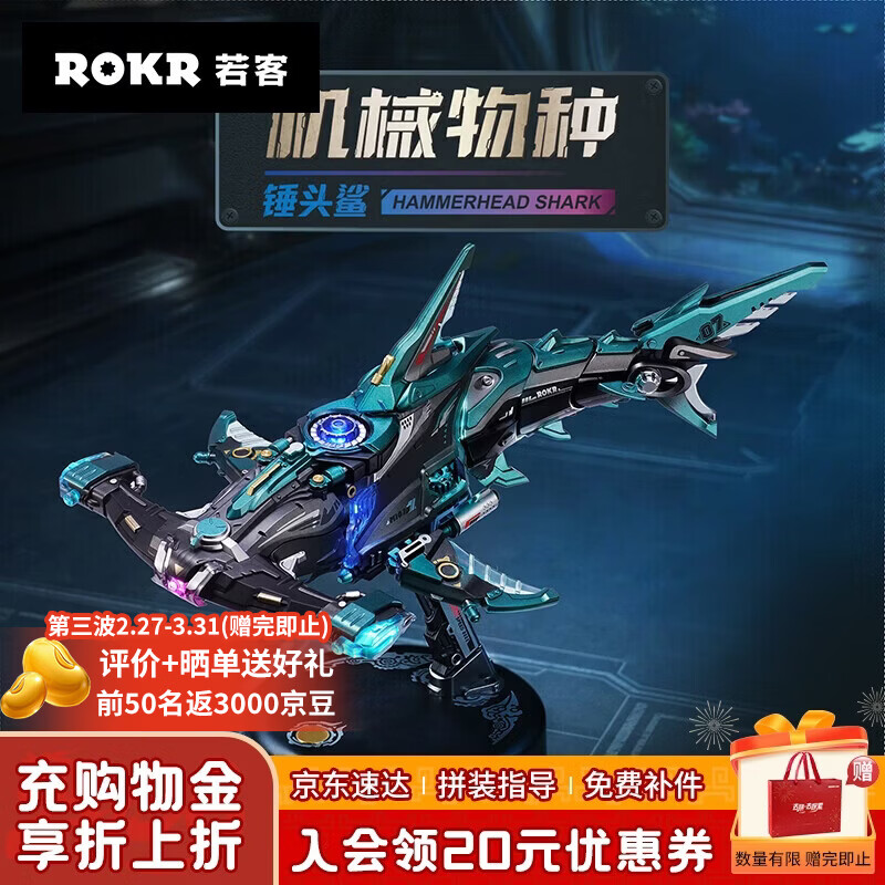 若客（ROKR）锤头鲨 机械拼装模型儿童玩具积木立体拼图手工摆件男孩生日礼物