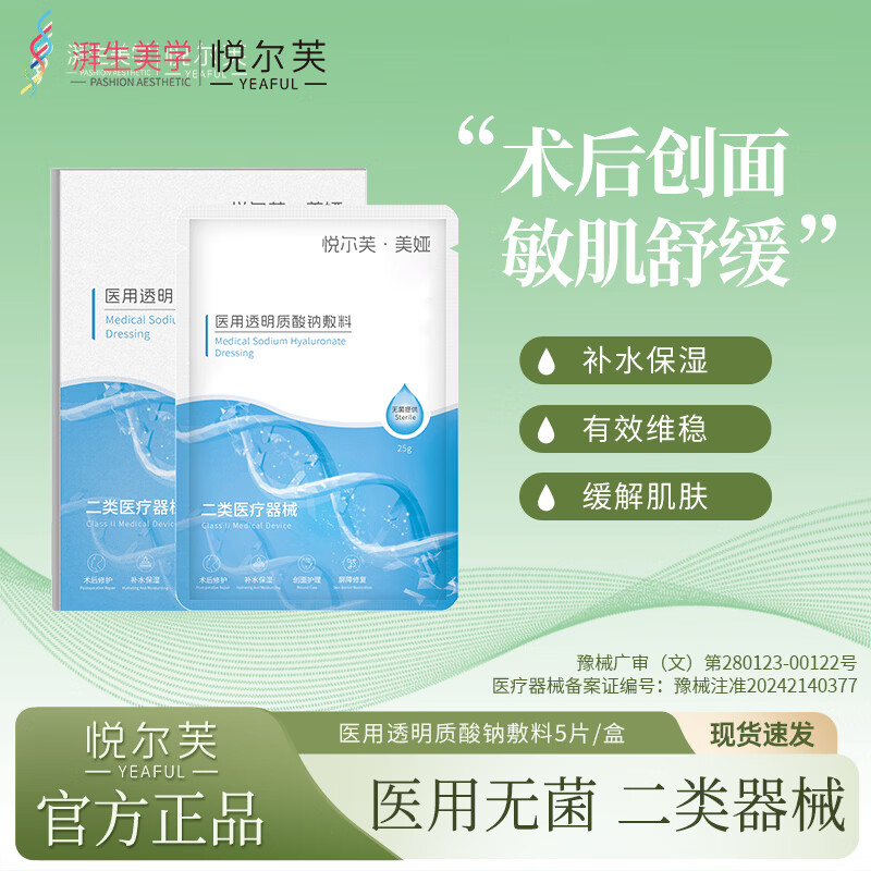 悦尔芙医用透明质酸钠敷料激光刷酸术后修复敏感肌痘痘创面护理非面膜 械字号透明质酸钠敷料2盒（10片） 械字号敷料