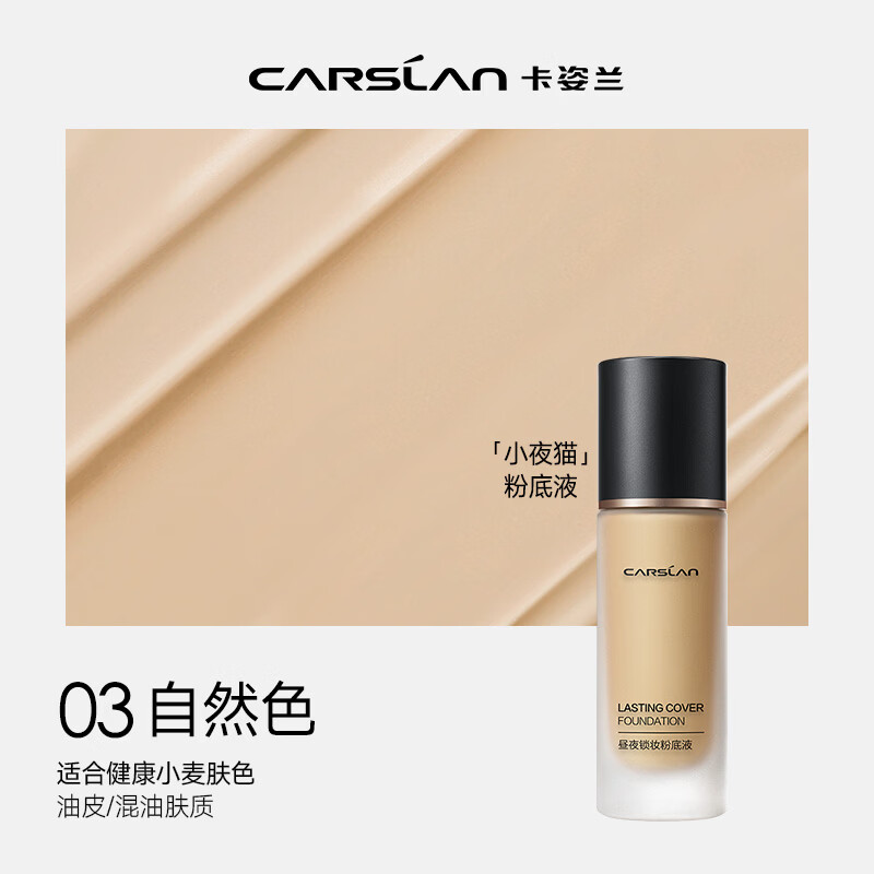 卡姿兰（Carslan）昼夜锁妆粉底液小夜猫遮瑕保湿持久服贴隐形毛孔控油养肤不易脱妆 02 象牙色（小夜猫）