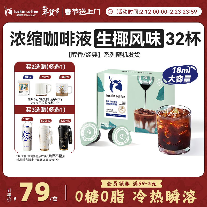 瑞幸咖啡0糖0脂浓缩咖啡液 大容量生椰风味 美式黑咖啡18ml*32颗