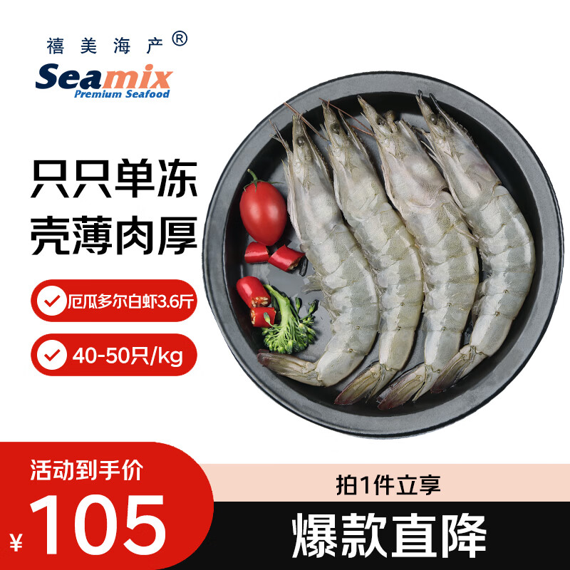 禧美海产厄瓜多尔白虾 无冰净重3.6斤/盒(加大号)75-90只 盐冻 烧烤 海鲜