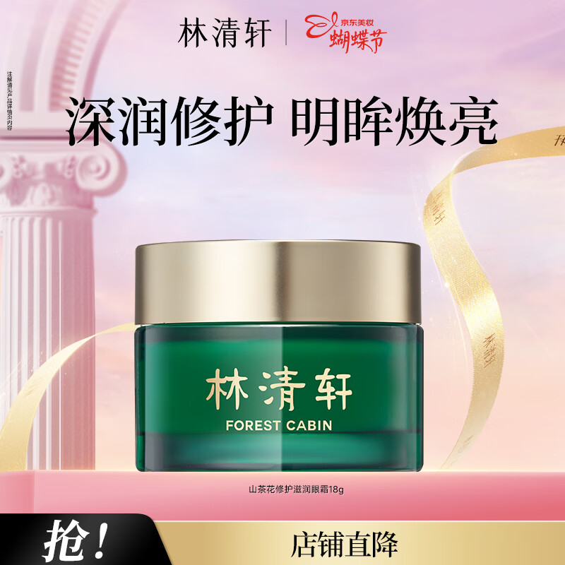 林清轩山茶花眼霜滋润眼周改善细纹干纹送女友情人节礼物送女友送男友 单支装18g