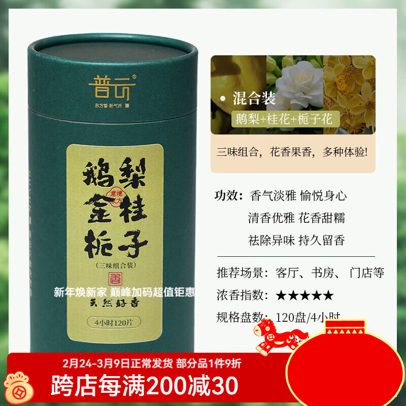 普云艾草香檀香盘香熏香沉香桂花香家用室内卫生间去味除臭办公香 【鹅梨+金桂+栀子】【花果香】共 120盘 4小时