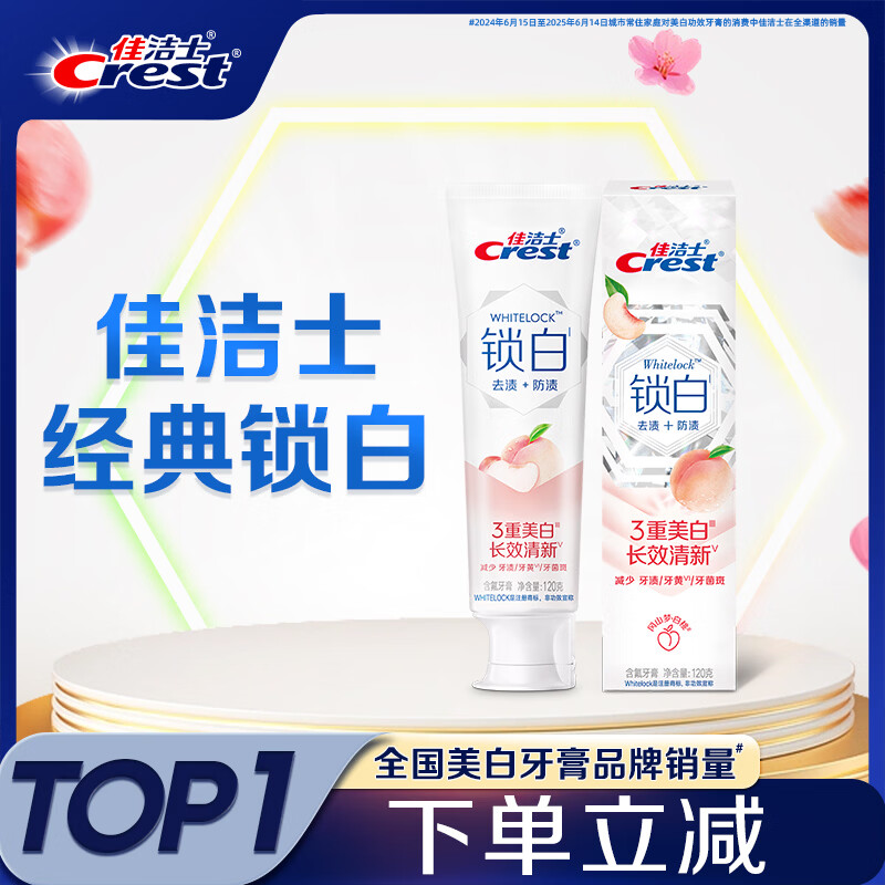 佳洁士锁白白桃牙膏美白清新口气去渍含氟防蛀120g京东自营