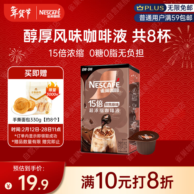 雀巢（Nestle）超浓缩咖啡液美式黑咖啡醇厚黑风味0糖0脂10ml*8颗