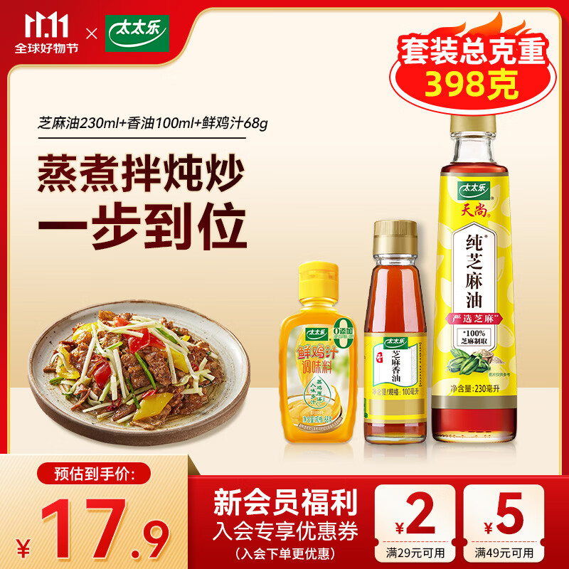 13.9元 太太乐 芝麻油330ml 鸡汁68g - 线报酷