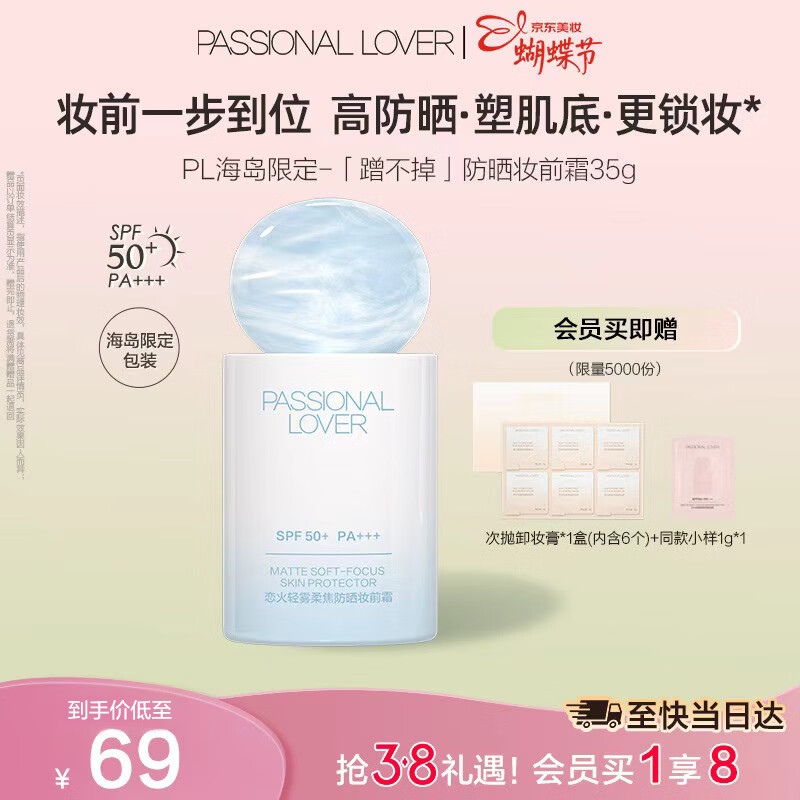 海岛限定防晒霜凑单后仅14.15元！京东Plus会员专享超值优惠