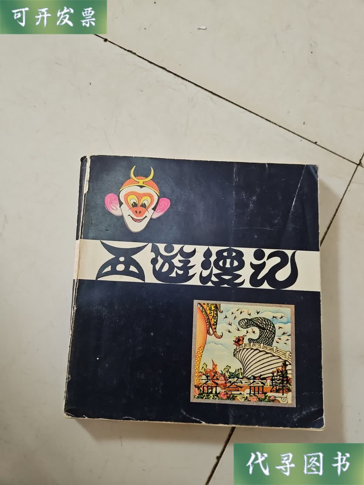 西游漫记 1983 张光宇 人民美术出版社二手书