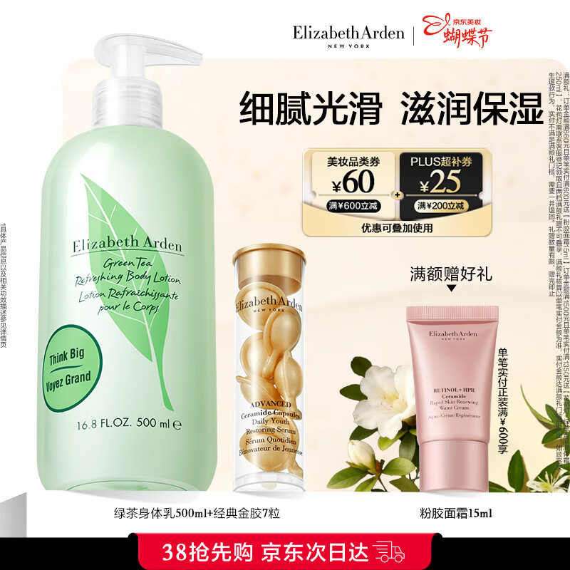 伊丽莎白雅顿金胶精华胶囊7粒+绿茶身体乳500ml