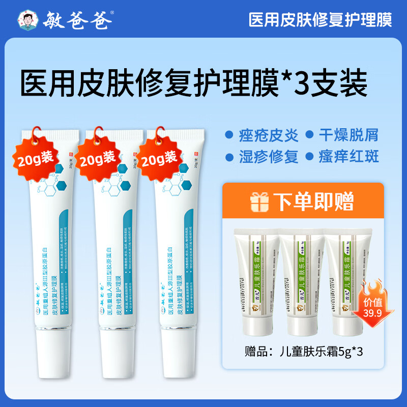 敏爸爸医用湿疹痤疮皮炎干燥脱屑红斑瘙痒修复护理膜20g送儿童肤乐霜 湿疹痤疮护理膜3支【送护理膜*1+肤乐霜5g*3】