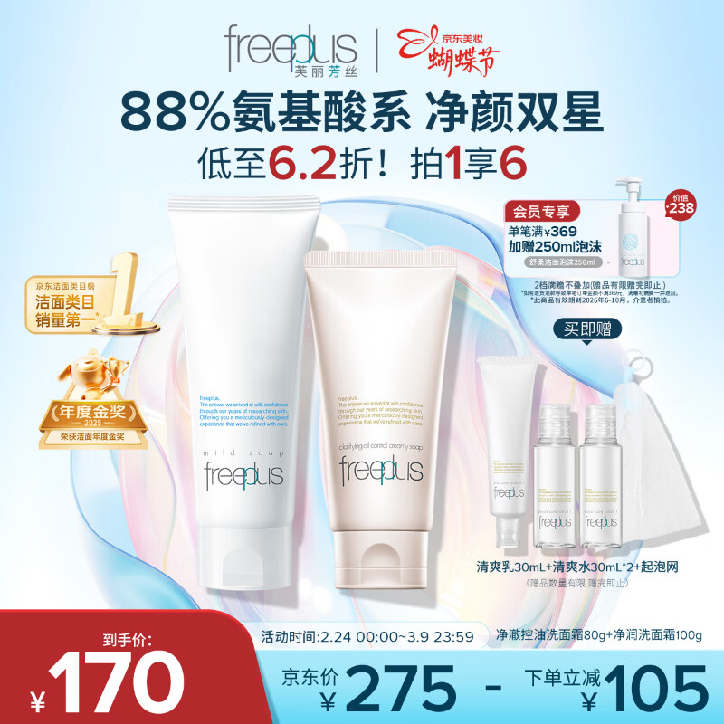 芙丽芳丝（Freeplus）洗面奶男女士氨基酸洁面乳100g+控油祛痘80g三八节女神礼物
