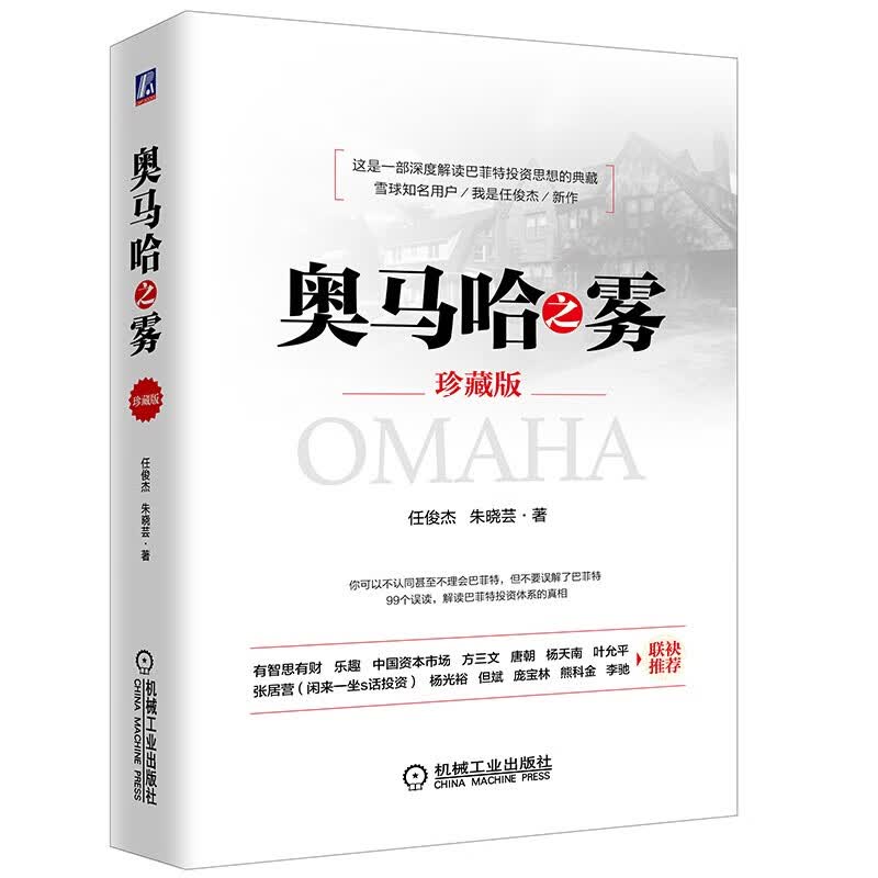 奥马哈之雾（珍藏版）穿越迷雾的投资书籍