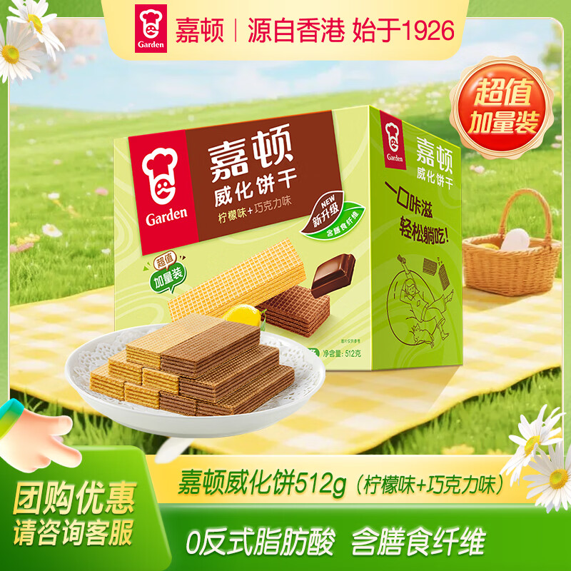 嘉顿（Garden）威化饼干整盒512g柠檬味+巧克力味休闲零食礼盒节日团购礼包
