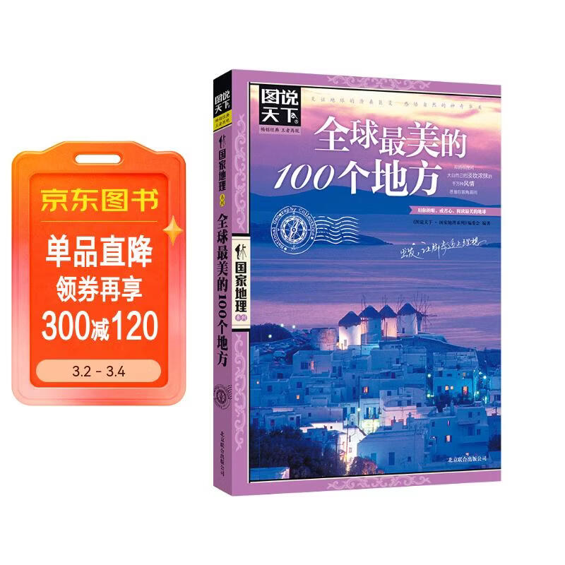 图说天下·国家地理系列：全球最美的100个地方【11-14岁】暑假作业 一升二暑假衔接 小升初暑假衔接 
