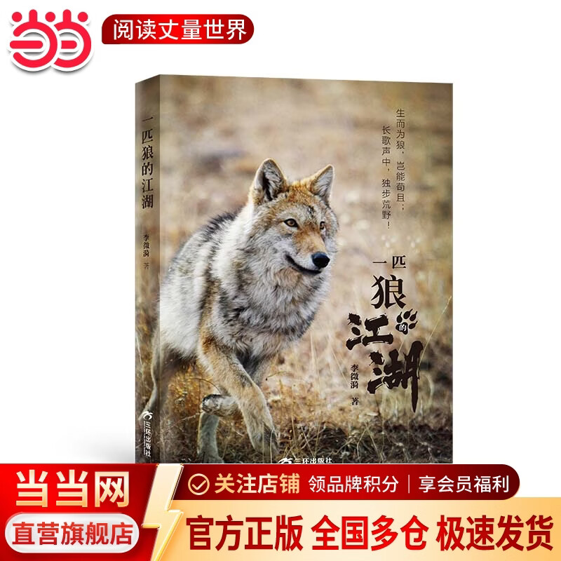 【官方正版】一匹狼的江湖 儿童文学动物小说6-12岁 李微漪 著 重返狼群作者新作 图文动物生态人性之书给人与爱新年礼物 三环出版社 一部狼的自传 软精装裸脊