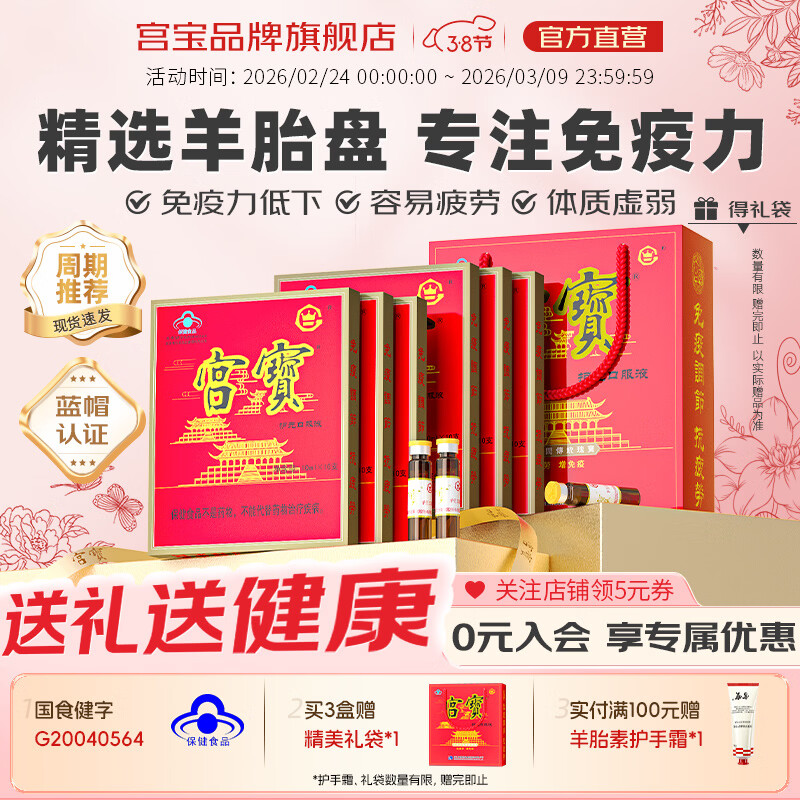 宫宝护元口服液10ml*10免疫调节抗疲劳男女保健品长辈送礼羊胎盘提取 【30天周期调理】 10支*6盒 |送礼袋 京东折扣/优惠券