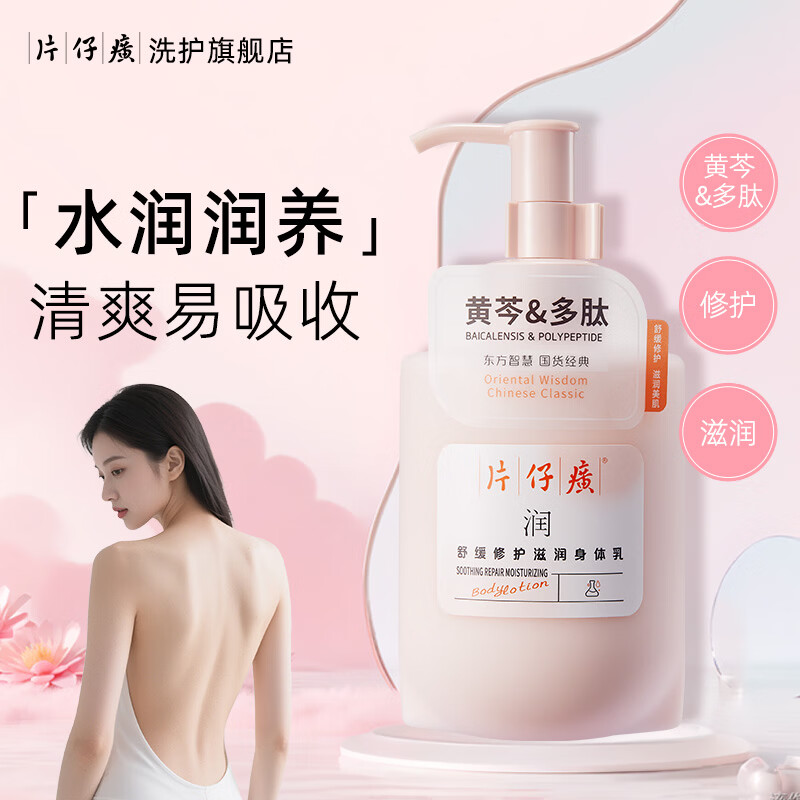 片仔癀身体乳柔滑水润舒缓修护清爽补水滋养留香黄芩多肽身体乳 舒缓修护滋润身体乳275g*2