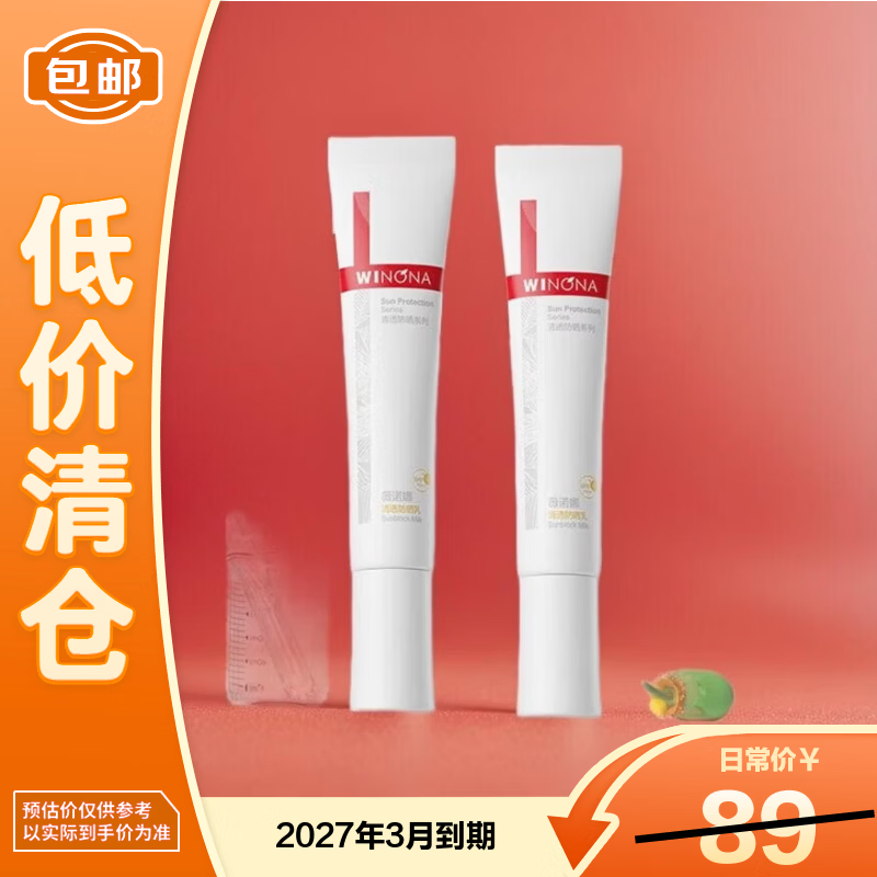 薇诺娜防晒乳SPF48PA+++敏感肌防晒霜15g*2有盒无盒随机发【临期清仓】