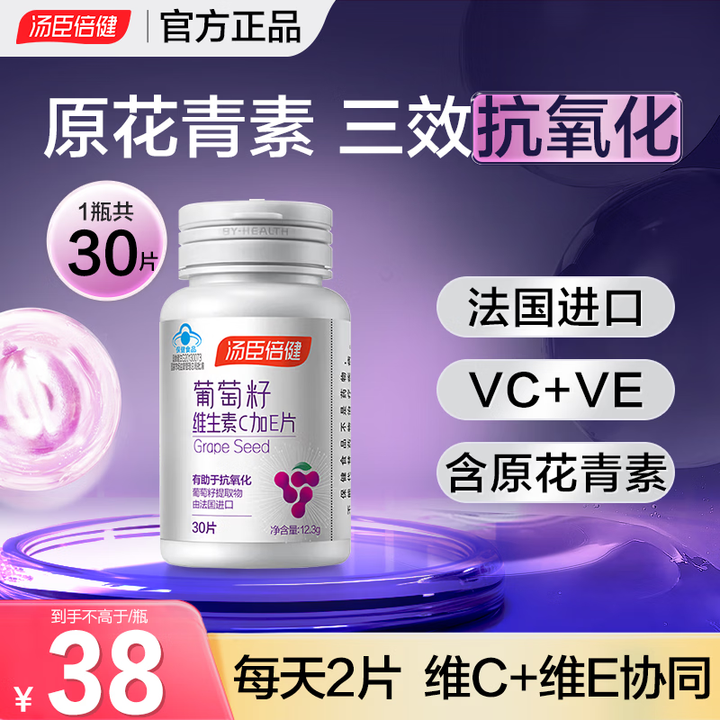 汤臣倍健葡萄籽维生素C加E含原花青素抗氧化含vcve非软胶囊可搭胶原蛋白肽 葡萄籽 30粒*1瓶