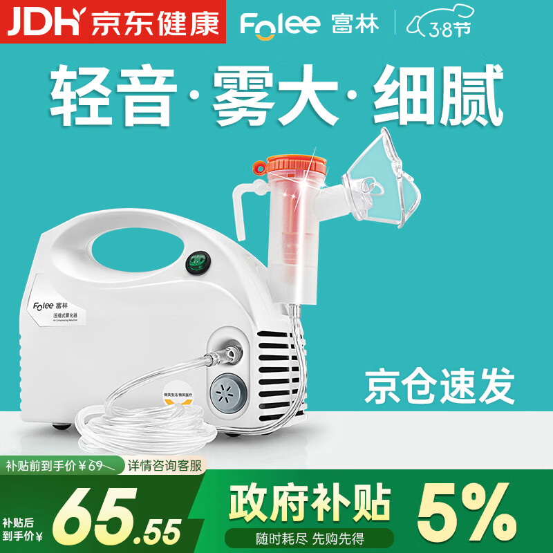 富林（Folee）压缩式雾化器儿童婴儿家用医用雾化机家庭用婴幼儿机器老人W006