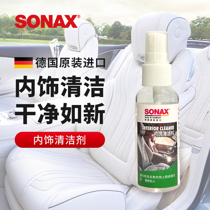 索纳克斯（SONAX）德国进口汽车内饰清洁剂多功能织物真皮座椅车顶棚去污洗车神器 【试用装】内饰清洁剂50ml 直播间购买更划算