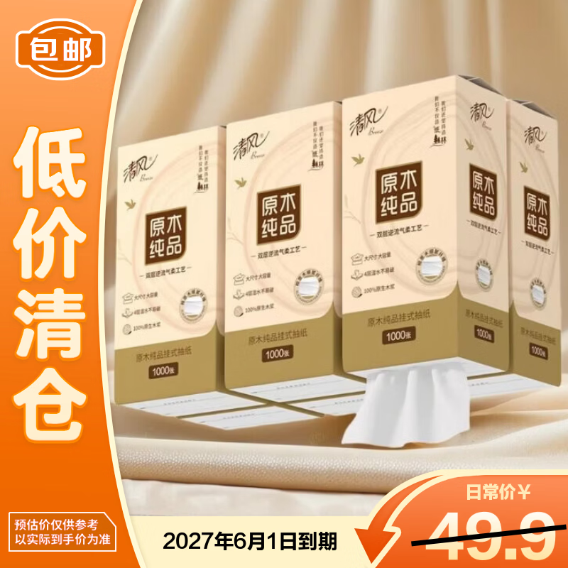 清风悬挂式抽纸餐巾纸1000张*6提整箱装【临期清仓】