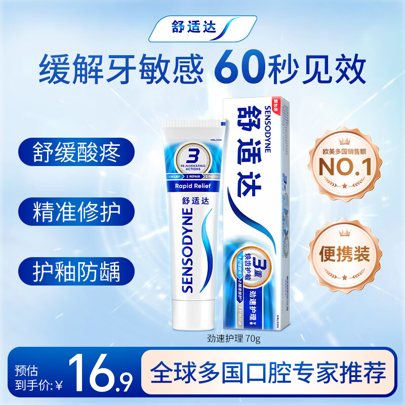 舒适达劲速护理牙膏70g 60s快速抗敏 缓解敏感抗敏防蛀 新旧包装随机发