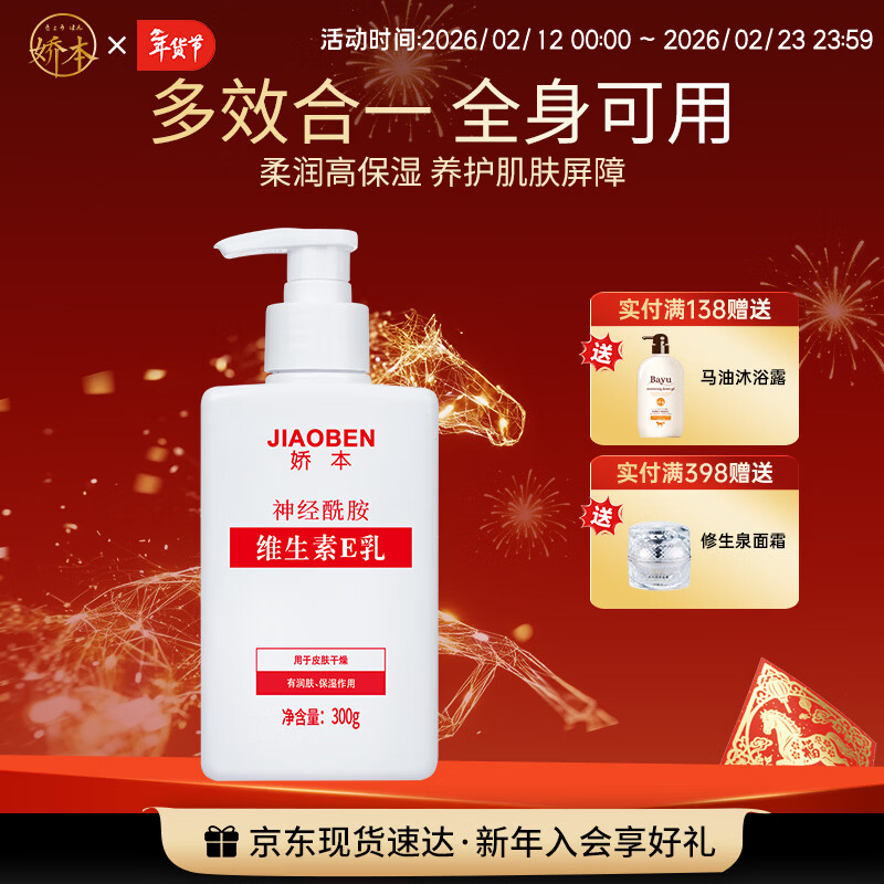 娇本 中日友好医院研制 补水保湿滋润护肤身体维生素e乳全身可用 300g 维生素E乳全身用300G 京东折扣/优惠券