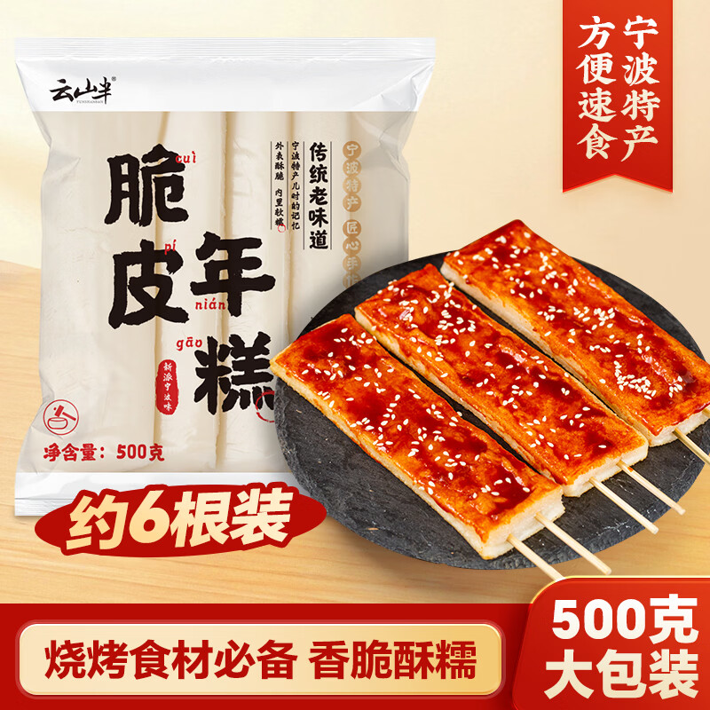 云山半 脆皮年糕500g 约6根 烧烤专用食材 宁波特产方便速食