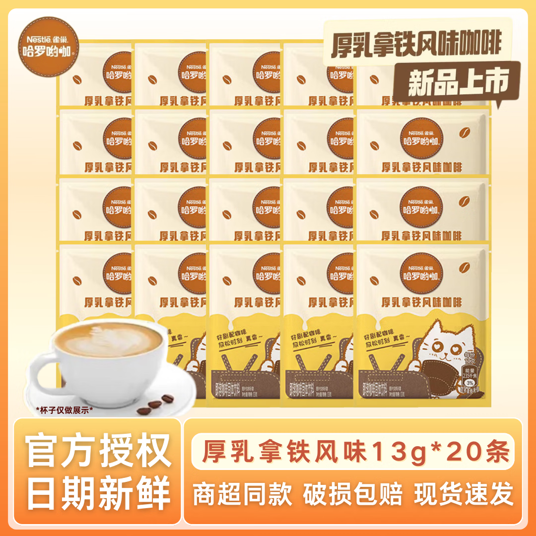 雀巢咖啡1+2速溶咖啡粉多口味特浓奶香醇品哈罗厚乳拿铁防困固体饮料 厚乳拿铁13g*20条