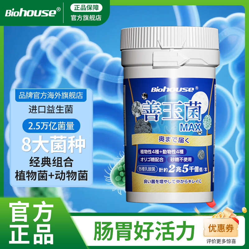 bioHouse バイオホウス日本进口小蓝瓶肠胃益生菌 孕妇成人益生菌调理肠胃脾胃虚弱180粒 180粒*1瓶 京东折扣/优惠券